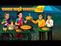 Download Lagu पावसात सासूचे गरमागरम पराठे | Marathi Stories | Marathi Moral Stories | Marathi Goshti | Fairy Tales