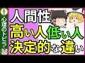 Download Lagu 【総集編】人間性が高い人と低い人/慕われる人と避けられる人【心理学】
