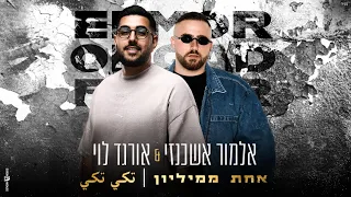 אלמור אשכנזי אורגד לוי אחת ממיליון تكي تكي 
