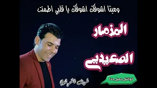كوكتيل المزمار الصعيدي وميتا اشوفك اشوفك يا قلبي اطمنت للنجم شريف الغمراوي دندنها