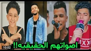 شاهد أصوات مغنيين المهرجانات بدون فلاتر انصدمت من صوتهم الحقيقي لا تنسى الاشتراك بالقناه ممكن 