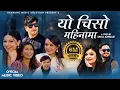 Download Lagu Yo Chiso Mainama यो चिसो मैनामा By Mohan Khadka \u0026 Samikshya Adhikari Ft.Bimal / Sarika / Kamala