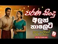 Lagu පරණ සිංදු අලුත් රසට | Sinhala Sindu | Best New Sinhala Songs Collection | Sinhala Old Song