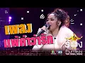 Download Lagu แพ้คำว่ารัก - มิลลิ | The Wall Song ร้องข้ามกำแพง