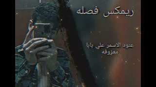 عنود الاسمر علي بابا معزوفه 