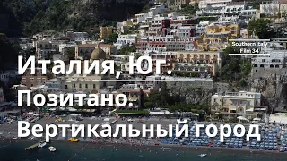 Позитано: самый популярный курорт Италии / Illustrious Positano