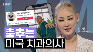 WHY NOT? [뉴욕특집 ④ | 치과의사 유튜버 최사랑] #미국치과의사 #틱톡 #미국유학