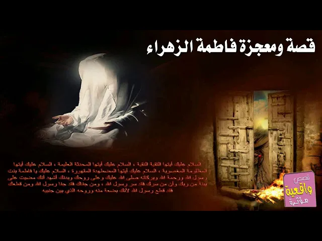⁣قصة ومعجزة والزهراء -ع- قصة سوف تجعلك ترتجف من الخشوع اسمع واطلب حاجتك من الزهراء