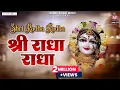 Download Lagu श्री राधा राधा~shri radha radha~radhe krishna bhajan
