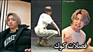 جونغكوك هو ملك الكوميديا و الضحك في BTS 