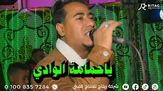ياحمامة الوادي غزال الصعيد محمد الاسمر فرحة شريف حسن العرابده النواهض دندنها