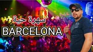 Cheb Imran L Hbila Soirée Live I الشاب عمران لهبيلة سهرة حية 