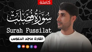 سورة فصلت كامله القارئ ماجد الدعوس راحة وسكينة Surah Fussilat 