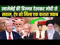 Lagu खामेनेई की हिम्मत देखकर मोदी से सवाल, ट्रंप को मिला एक करारा जवाब Shams Tabrez Qasmi | Millat Times