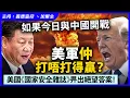 Download Lagu 如果今日與中國開戰，美軍仲打唔打得贏？美國《國家安全雜誌》畀出絕望答案！