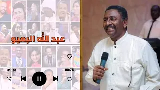 سكونك سكر نقع الليلة اجمل ليلة عبد الله البعيو غنانا السمح اغاني سودانية حفلات  سكونك سكر نقع الليلة اجمل ليلة عبد الله البعيو غنانا السمح اغاني سودانية حفلات