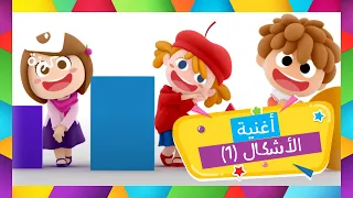 تعليم الأشكال للأطفال أغنية الأشكال من قناة كرزه  تعليم الأشكال للأطفال أغنية الأشكال من قناة كرزه