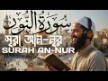 সূরা আন-নূর || SURAH AN-NUR || Ahmad Al Nufais || QURAN TUNES