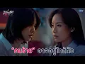 คนร้ายตัวจริง อาจจะอยู่ใกล้ตัว | Friendshit Forever เพื่อนสนิท พิษสหาย EP.2