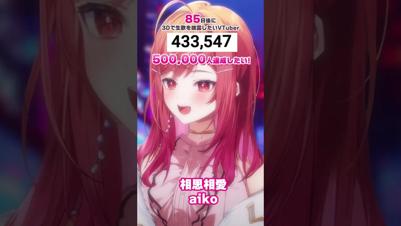 【85日後に3D化の夢を叶えたい?】相思相愛 生歌で歌ってみた【#一条莉々華 #Shorts #hololivedev_is #ReGLOSS】