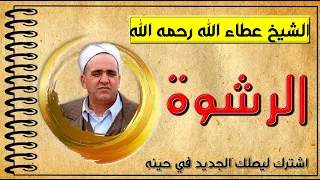 الشيخ عطاء الله رحمه الله الرشوة 