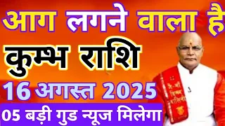 कुम्भ राशि 16 अगस्त 2025 आग लगने वाला है, 05 गुड न्यूज मिलेगा | Kumbh rashi 16 August 2025 aaj ki