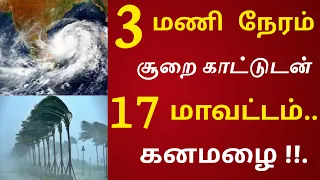 அடுத்த 3 மணி நேரம் சூறை காற்றுடன் 17 மாவட்டம் கனமழை எச்சரிக்கை! #rain weatherreport today