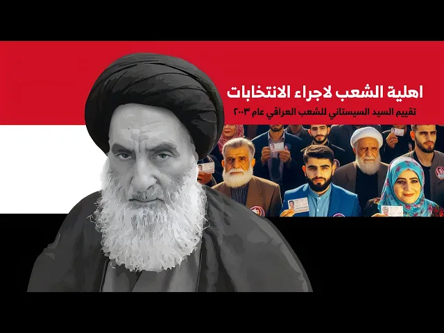⁣دور السيد السيستاني والشعب العراقي في كسر الأرادة الأمريكية للسيطرة على العراق عام 2003