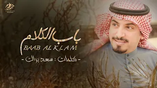 فتحت باب الكلام   كلمات سعد براك    اداء فيصل بن مريزيق   محمد بن غربين دندنها