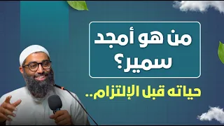 أمجد سمير  السعادة ليست في الأضواء من قلب الصخب إلى سكينة الإيمان  كيف وجد ضالته بعد سنوات من التيه  دندنها