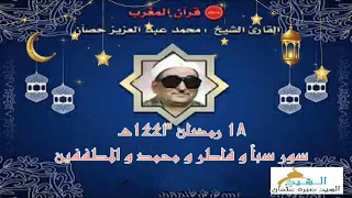 قرآن المغرب يوم ١٨ رمضان ١٤٤٣ه ٢٠٢٢م للشيخ محمد عبدالعزيز حصان سور سبأ و فاطر و محمد و المطففين  قرآن المغرب يوم ١٨ رمضان ١٤٤٣ه ٢٠٢٢م للشيخ محمد عبدالعزيز حصان سور سبأ و فاطر و محمد و المطففين