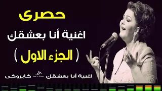 أنا بعشقق انا توزيع درامز سيد ابو جبل 