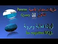 Comment utiliser params SQL sous Delphi
