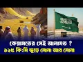 Download Lagu সৌদিতে পাওয়া গেল ১২৫ কি: মি: এলাকার বিশাল সোনার ভান্ডার, মিলে গেলো কেয়ামতের সেই আলামত??