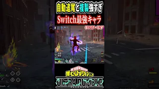 ヒロアカUR Switch最強キャラトゥワイスが強すぎる 僕のヒーローアカデミアウルトラランブル Shorts 