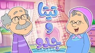 أغنية تيتا وجدو قناة مرح Marah Tv 