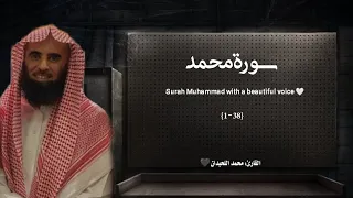 سورة محمد تلاوة خاشعة القارئ محمد اللحيدان 