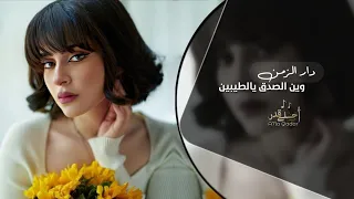 دار الزمن وين الصدق يالطيبين اغاني تيك توك 2024 مطلوبه اكثر شي 