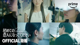 『初めての恋人になってください』 OFFICIAL特報｜プライムビデオ