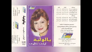 ليلى نظمي يالولية ألبوم كامل 