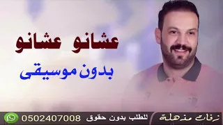 اغنيه عشانو عشانو بدون موسيقى 2023 