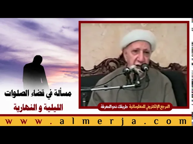⁣الشيخ احمد الوائلي : مسألة في قضاء الصلوات الليلية و النهارية
