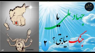 جهاد ملی یا جنگ نیابتی۲ 