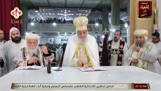 تشاهدون الآن على الهواء مباشرة  قداس تدشين كاتدرائية مارمرقس الرسول وترقية آباء كهنة ملوي   المنيا دندنها