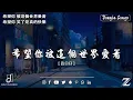 Download Lagu 「無廣告」抖音神曲2025 【2025抖音热歌】💥 douyin 抖音歌曲2025 🎵 抖音2025 最火💋九月 熱門歌曲最火🔥2025流行歌曲【抖音破億神曲】大陸流行歌曲 2025