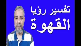 تفسير رؤيا القهوة في المنام   اسماعيل الجعبيري دندنها