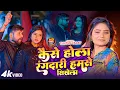 Lagu #Tuntun Yadav | कईसे होला रंगदारी हमसे सिखेला | Kaise Hola Rangdari Hamse Sikhela | Rangdari Video |