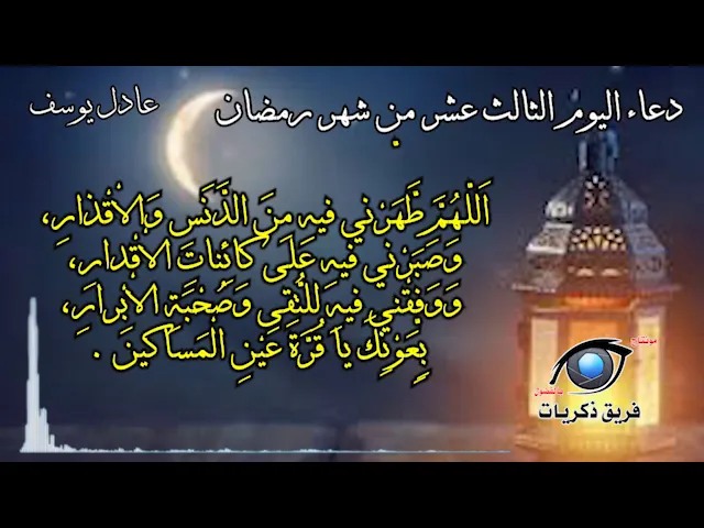⁣دعاء اليوم الثالث عشر من شهر رمضان