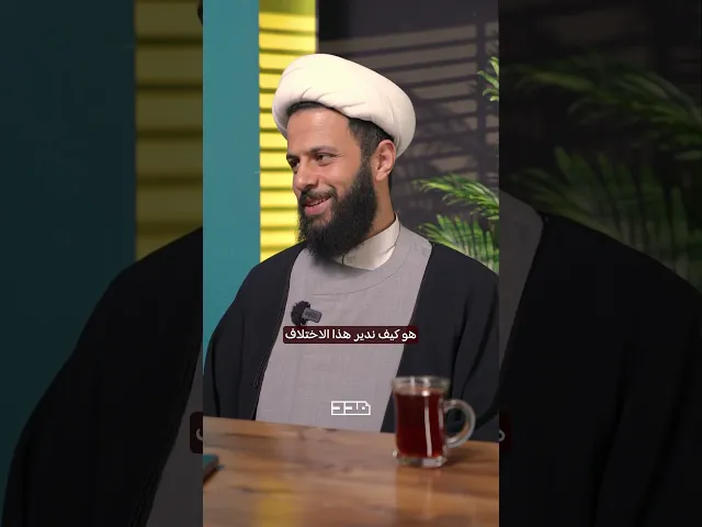 ⁣إنت عنجد بدك السنة والشيعة يتفقوا؟؟#سنة #شيعة #اختلاف #اتفاق