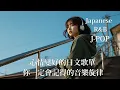 Japanese R\u0026B｜心情變好的日文歌單・你一定會記得的音樂旋律｜J-POP｜休閒歌單｜放鬆 / 抒情 / Chill / 學習 / 好心情